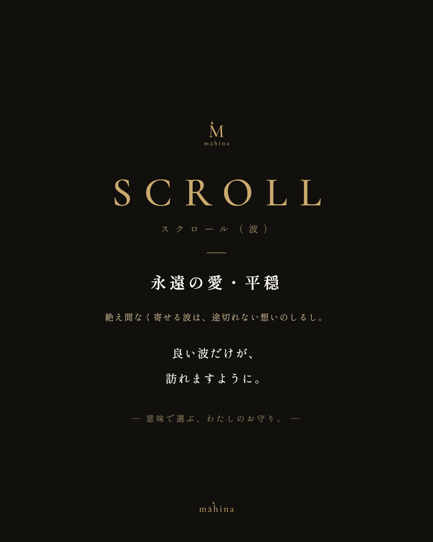モチーフの意味カード|スクロール(波)