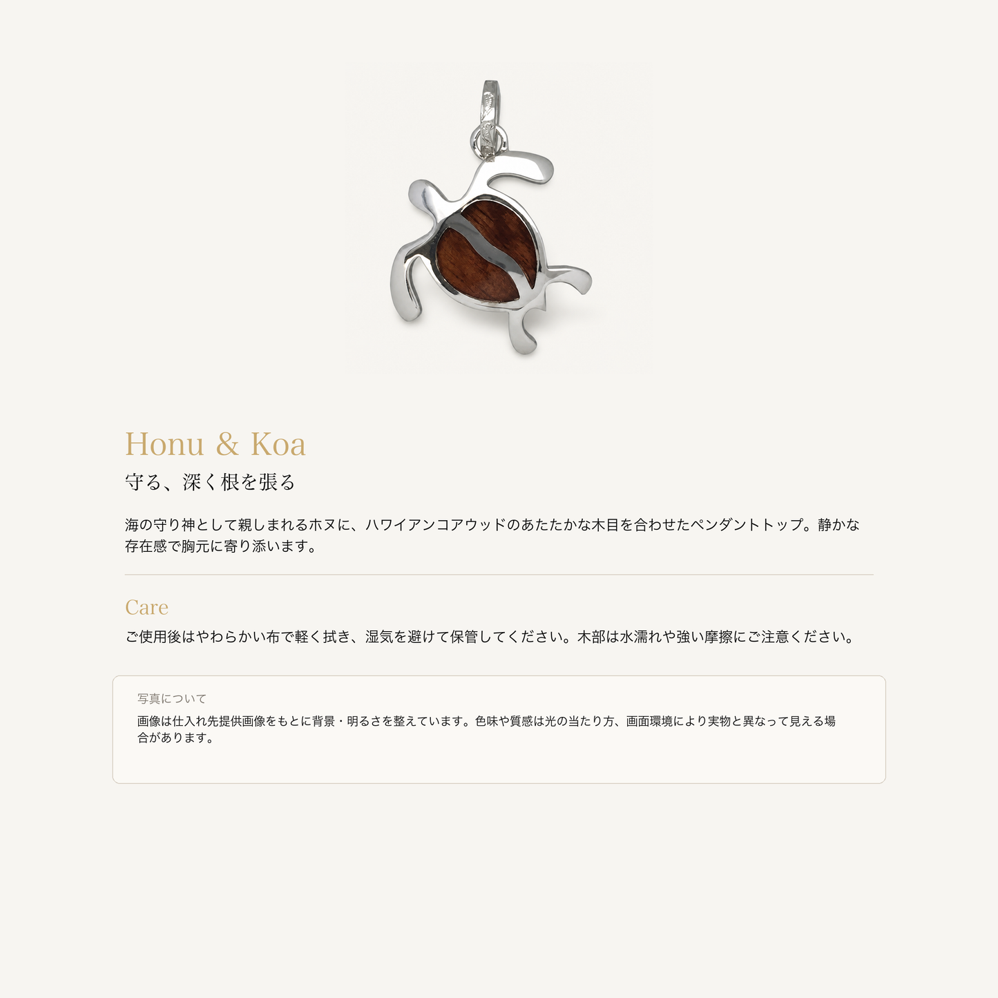 ホヌとコアウッドの意味、お手入れ、商品画像の色味について
