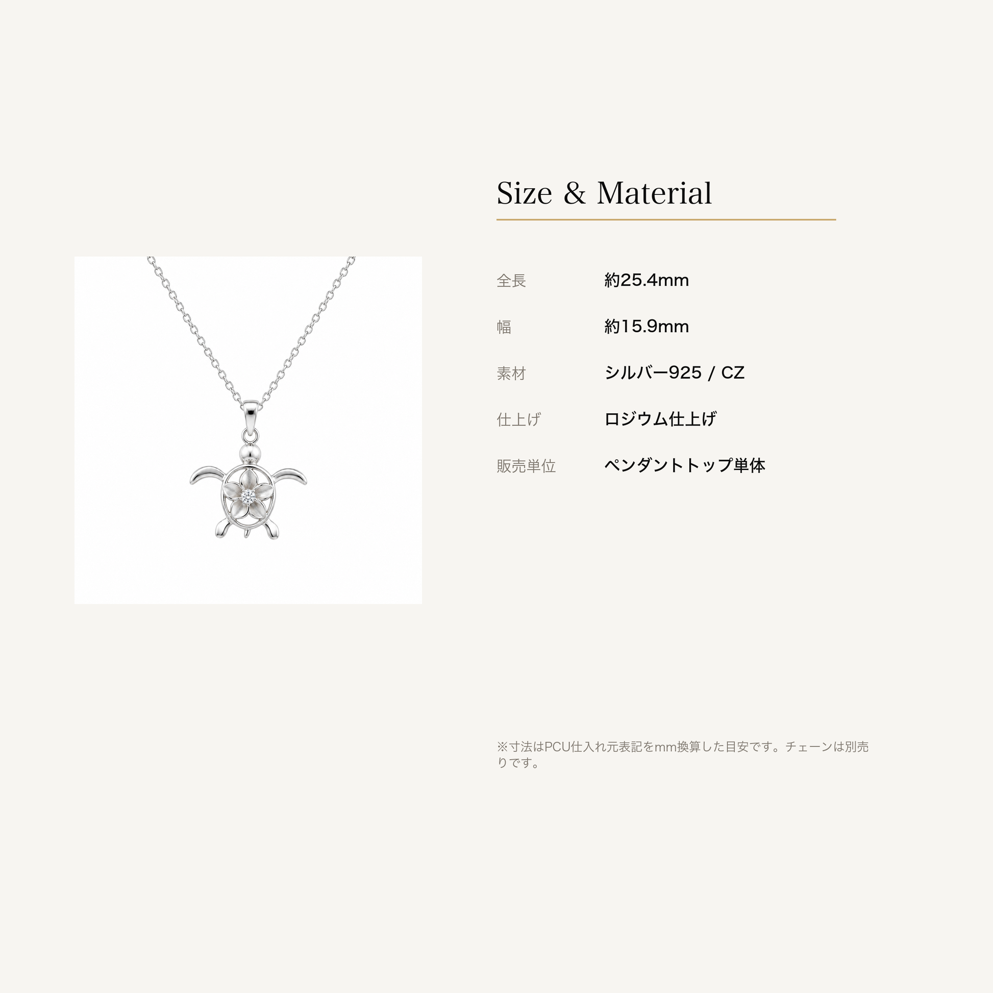 プルメリアCZ ホヌ ペンダントトップ シルバー925のサイズと素材