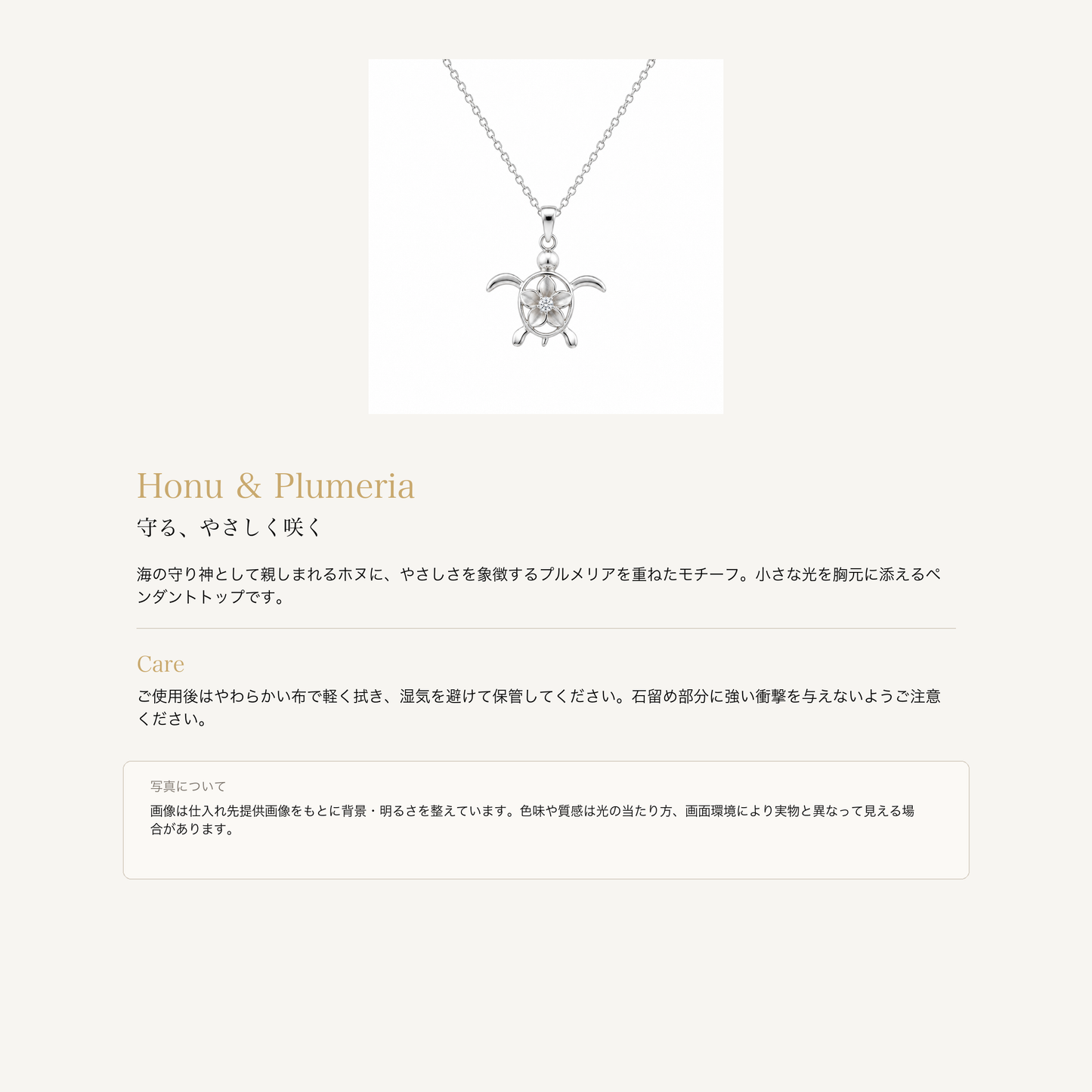 プルメリアCZ ホヌ ペンダントトップ シルバー925の意味とお手入れ、商品画像の色味について