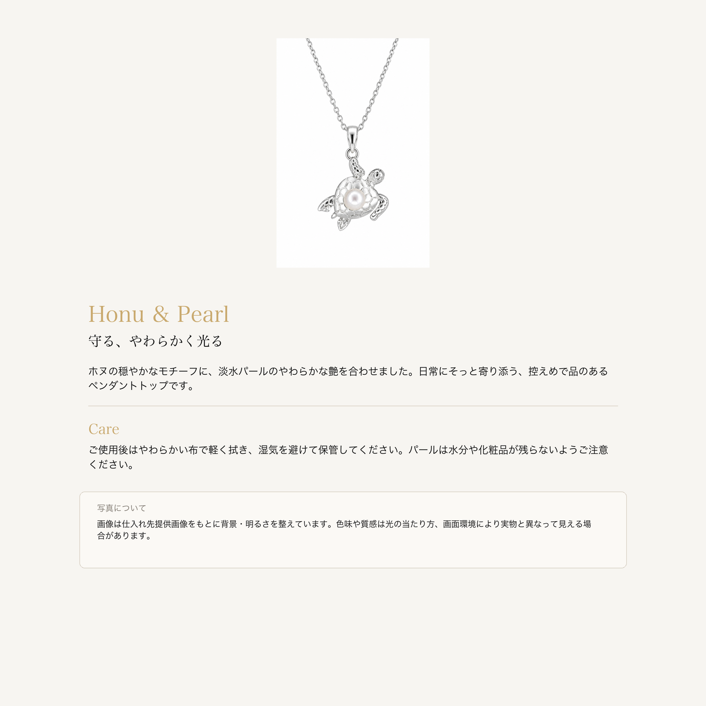 ホヌ 淡水パール ペンダントトップ シルバー925の意味とお手入れ、商品画像の色味について