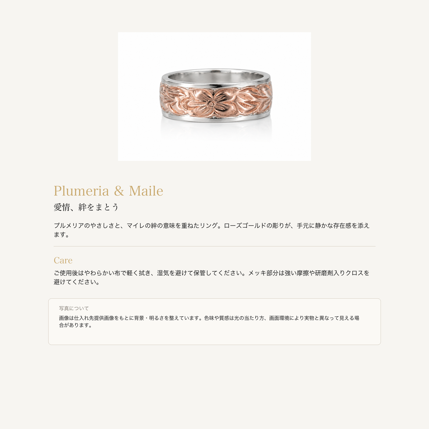 ツートーンローズ プルメリア マイレ リング シルバー925の意味とお手入れ、商品画像の色味について