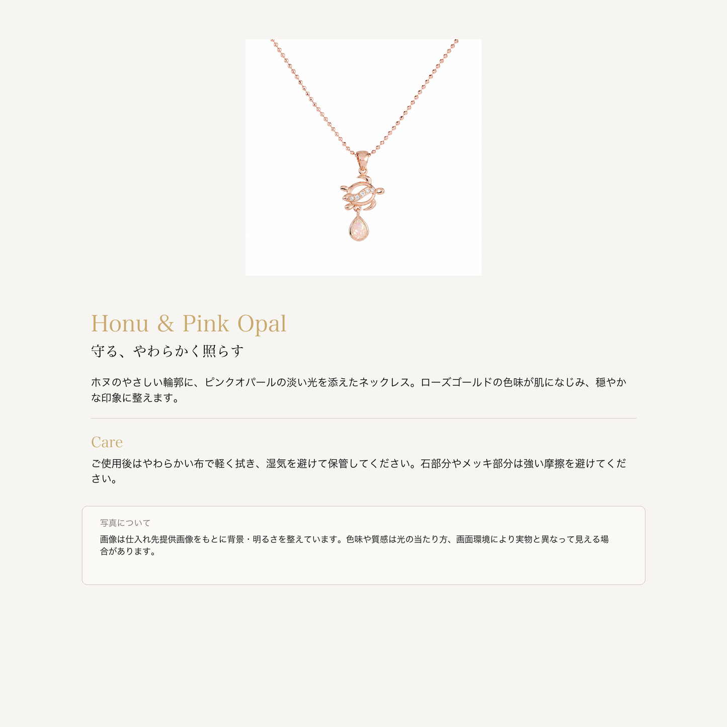 ホヌ ピンクオパール ローズゴールド ネックレスの意味とお手入れ、商品画像の色味について