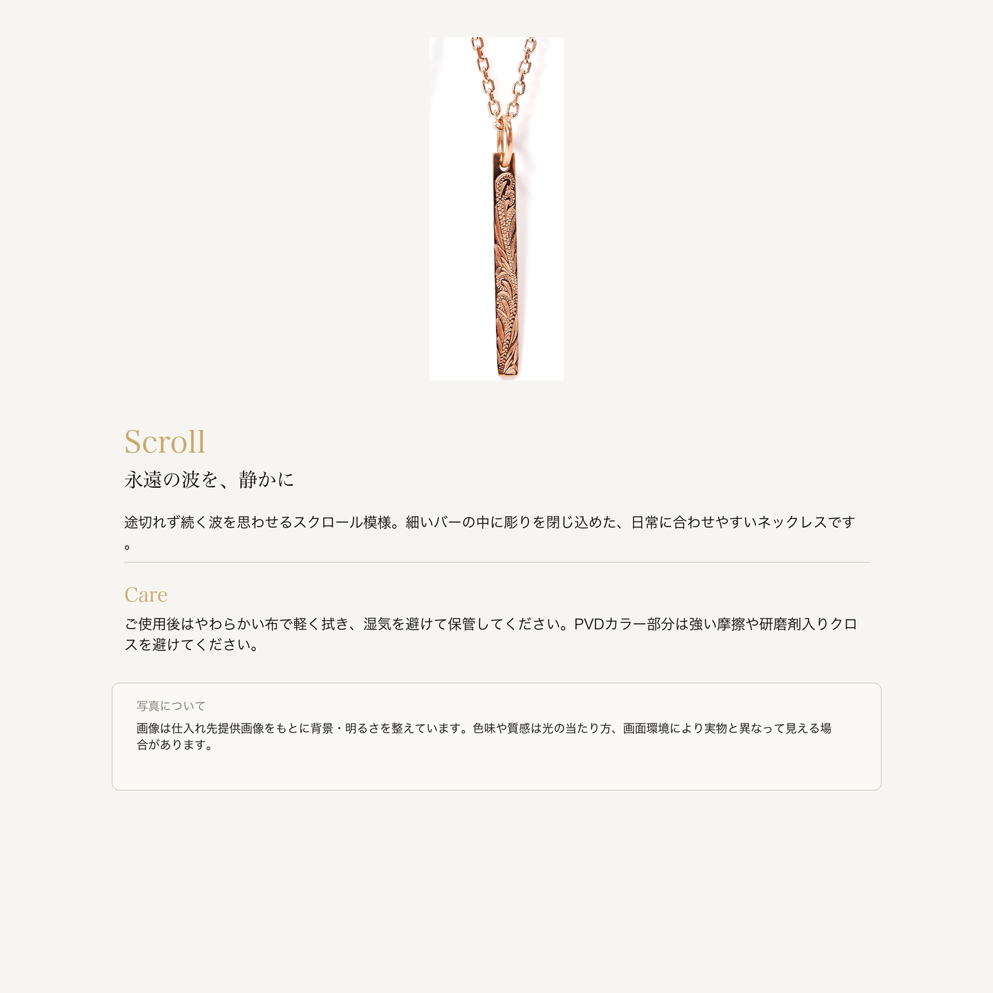 バースクロール ネックレス ピンクゴールドの意味とお手入れ、商品画像の色味について