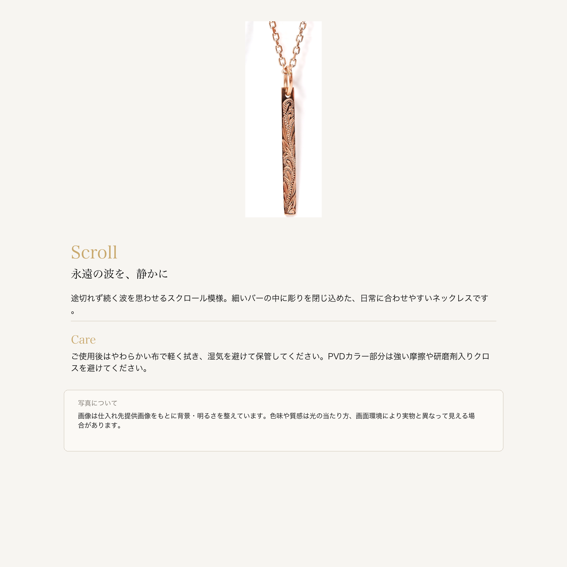 バースクロール ネックレス ピンクゴールドの意味とお手入れ、商品画像の色味について