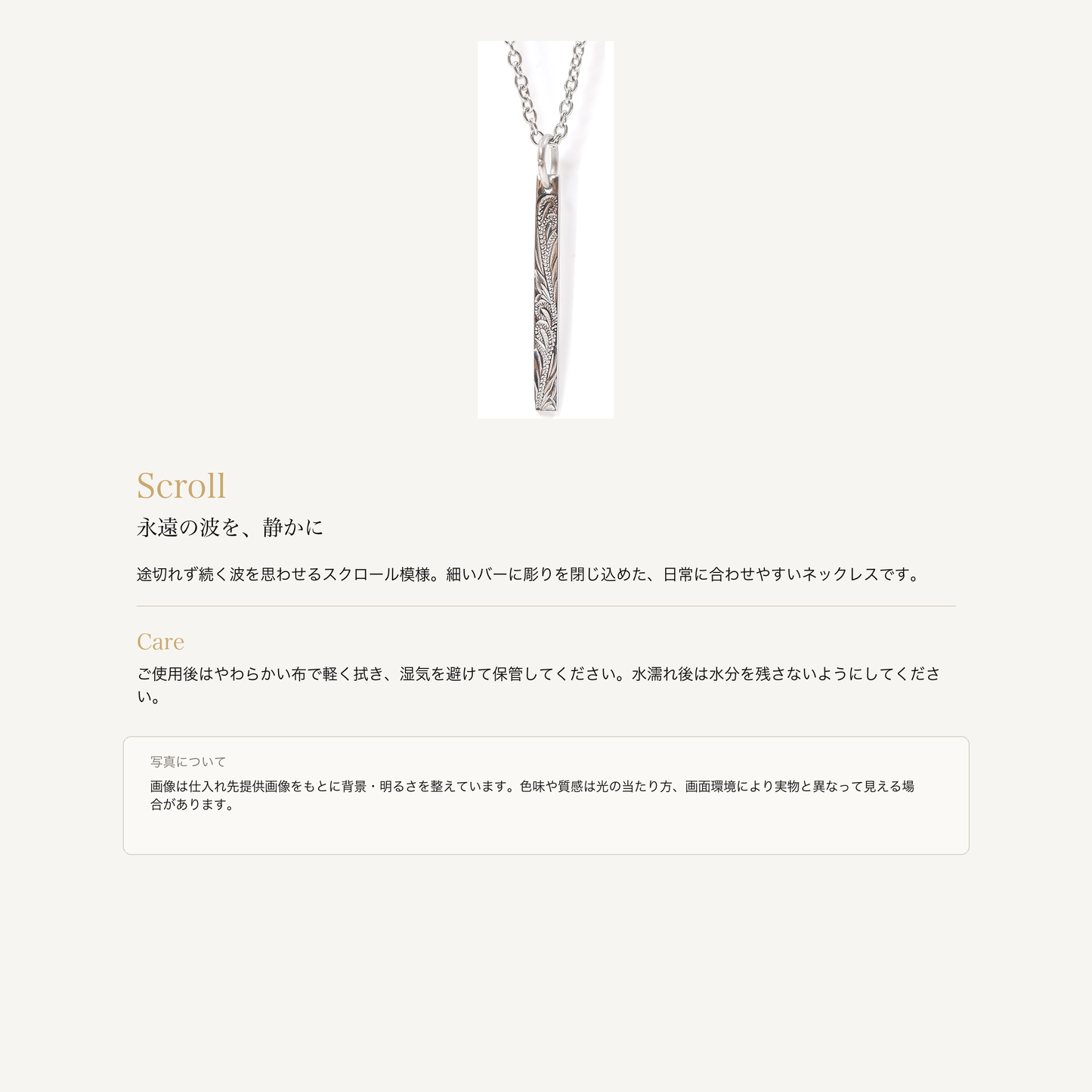 バースクロール ネックレス シルバーの意味とお手入れ、商品画像の色味について