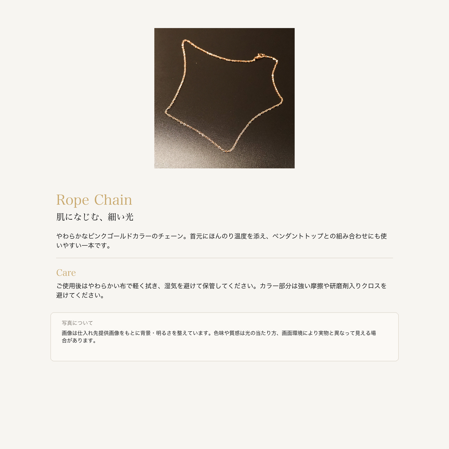 フレンチカットロープチェーン 45cm ピンクゴールドの意味とお手入れ、商品画像の色味について