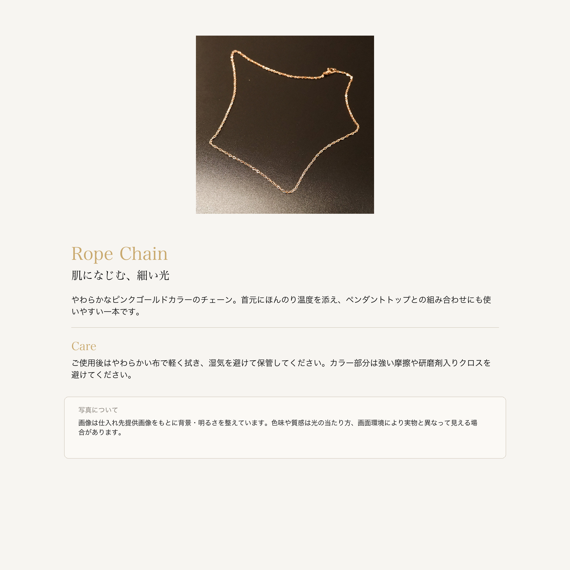 フレンチカットロープチェーン 45cm ピンクゴールドの意味とお手入れ、商品画像の色味について