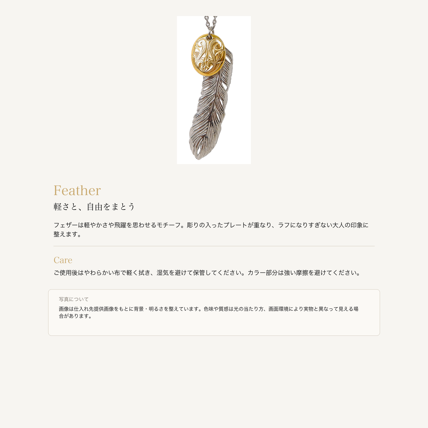 フェザー ネックレス イエローゴールドプレートの意味とお手入れ、商品画像の色味について