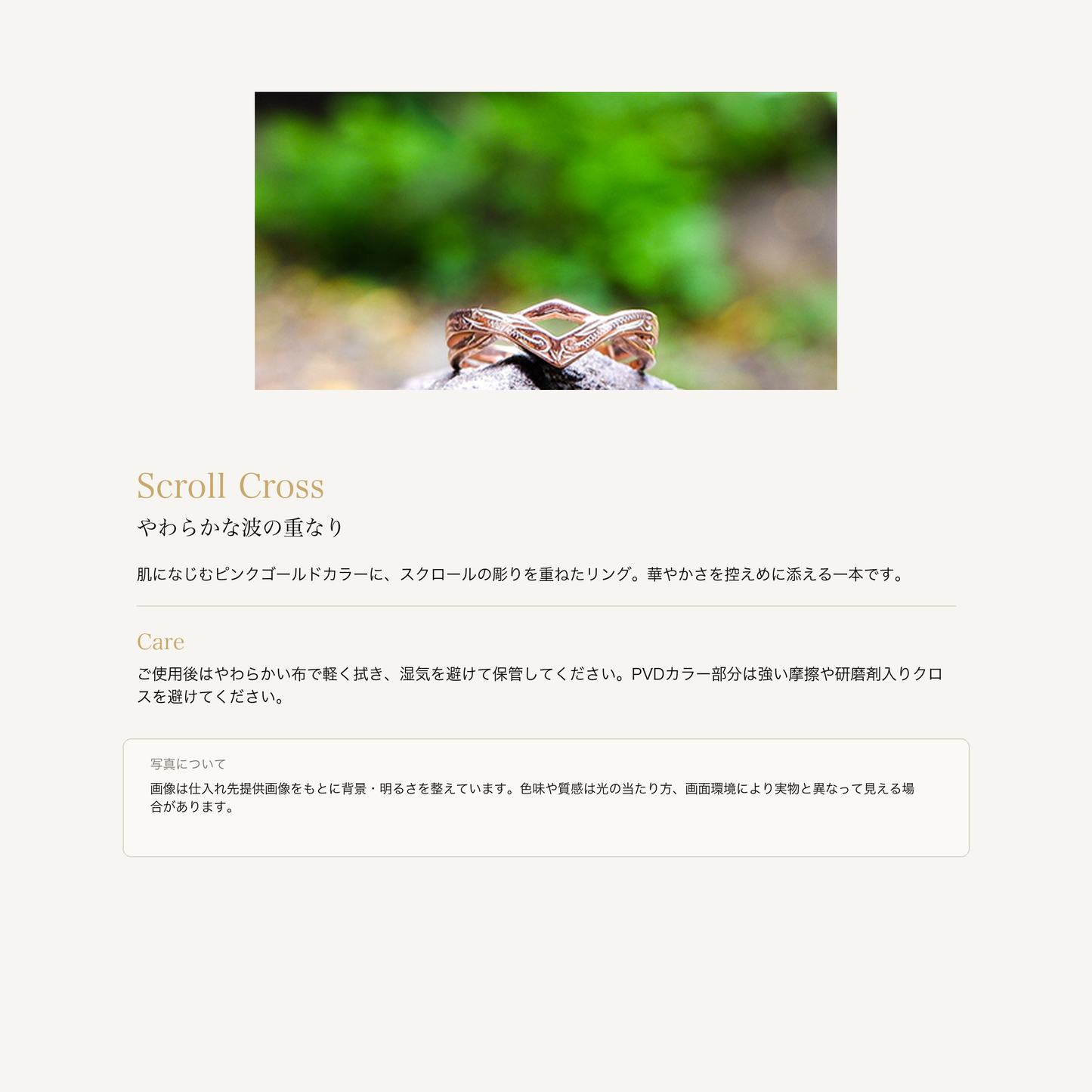 スクロールクロス リング 9号 ピンクゴールド サージカルステンレス316Lの意味とお手入れ、商品画像の色味について