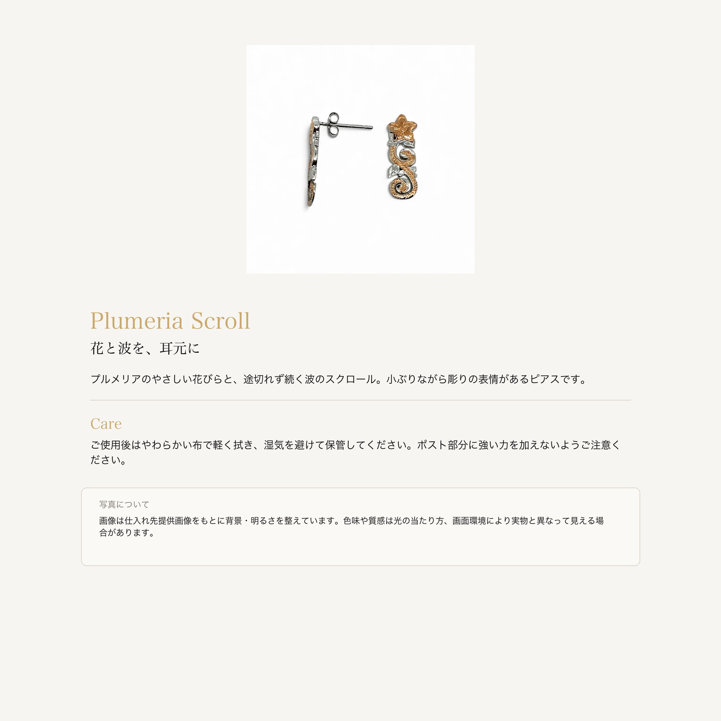 プルメリア スクロール ピアス シルバー925 ローズゴールドアクセントの意味とお手入れ、商品画像の色味について