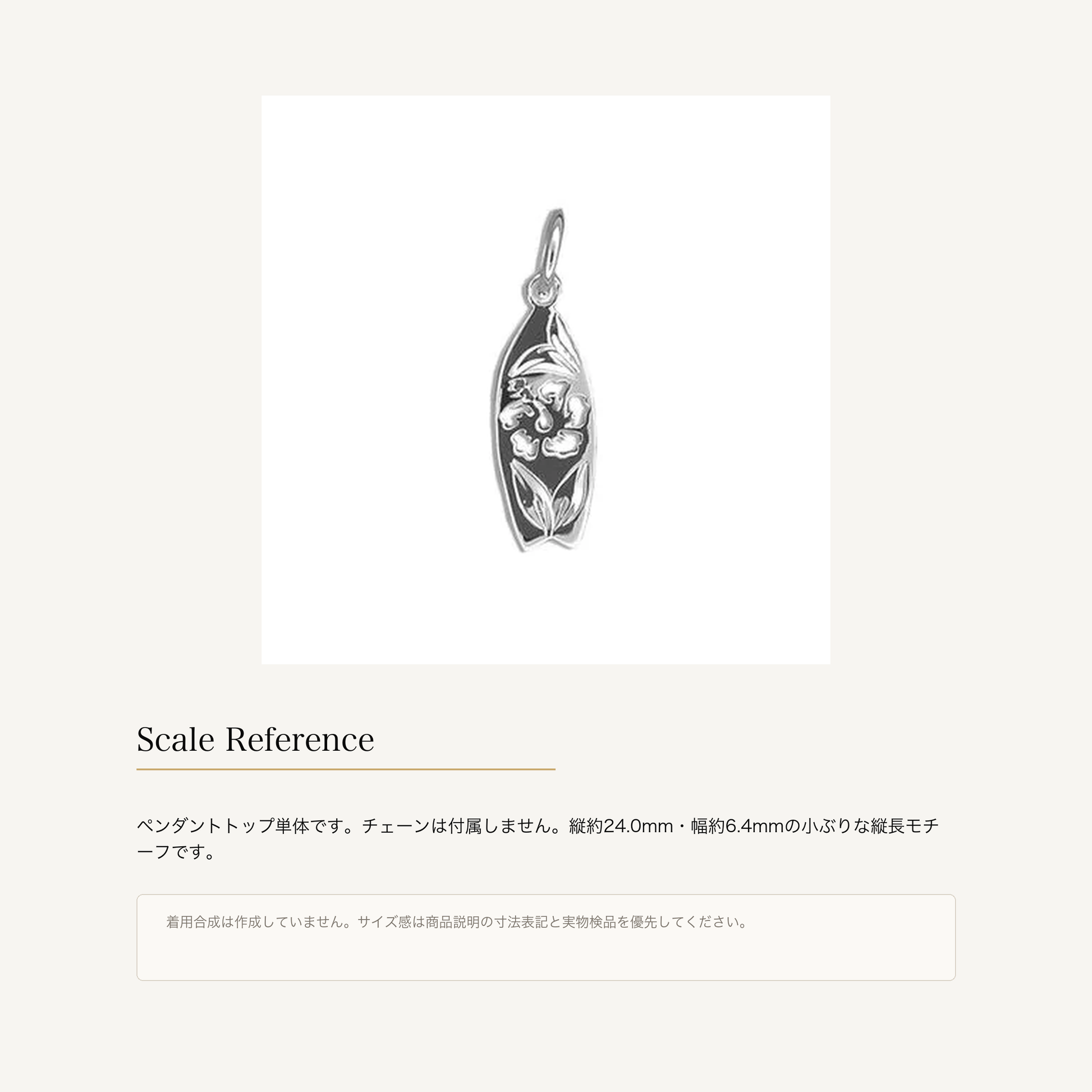 ハイビスカス サーフボード ペンダントトップ シルバー925のサイズ感と販売単位の補足