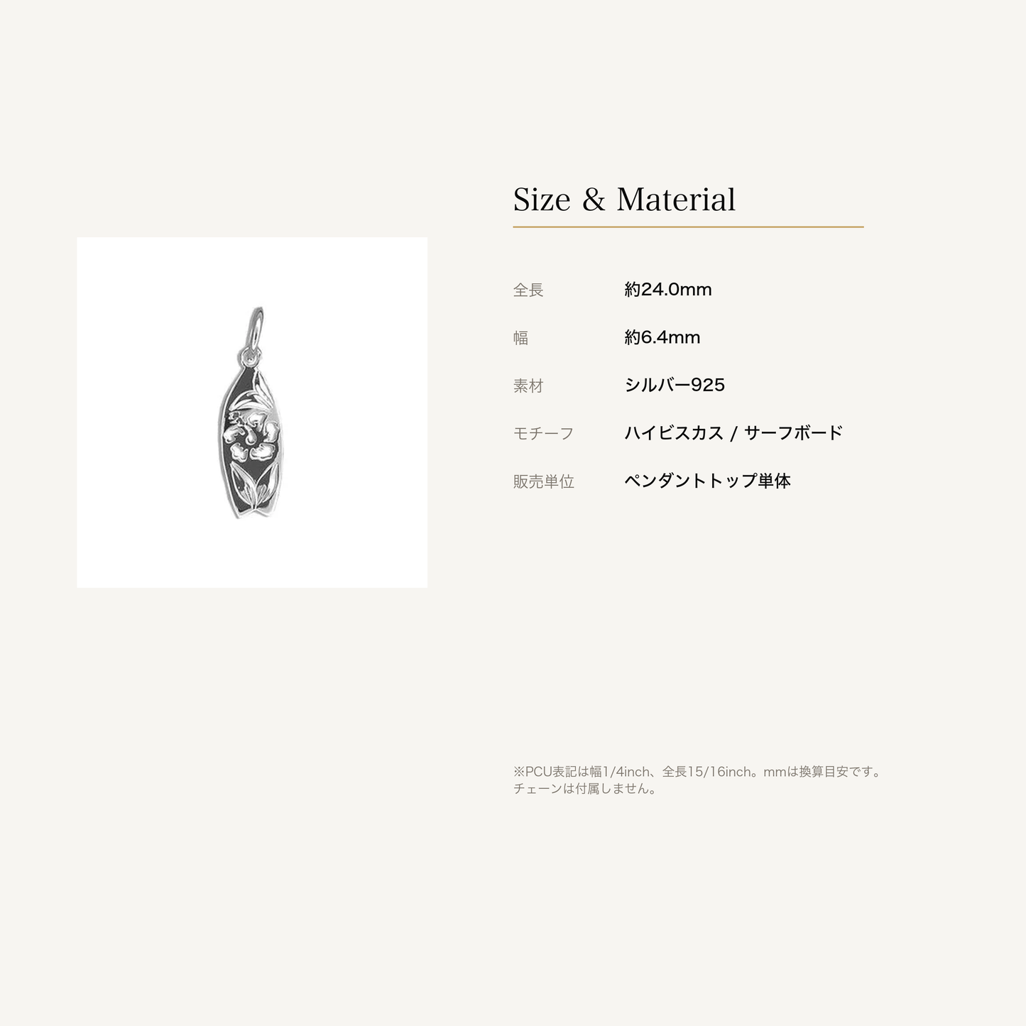 ハイビスカス サーフボード ペンダントトップ シルバー925のサイズと素材