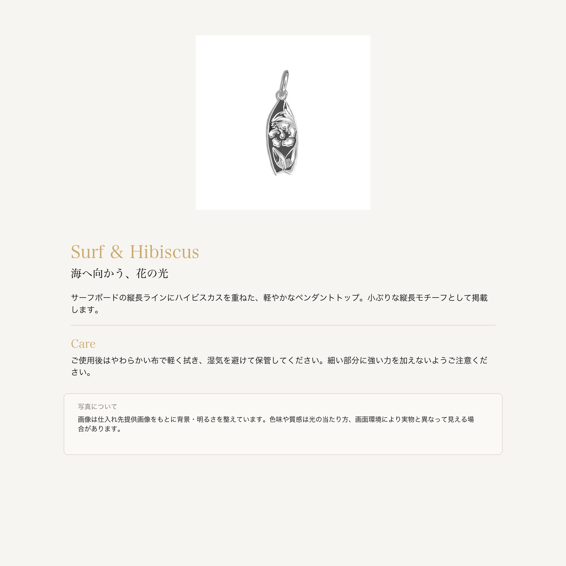 ハイビスカス サーフボード ペンダントトップ シルバー925の意味とお手入れ、商品画像の色味について