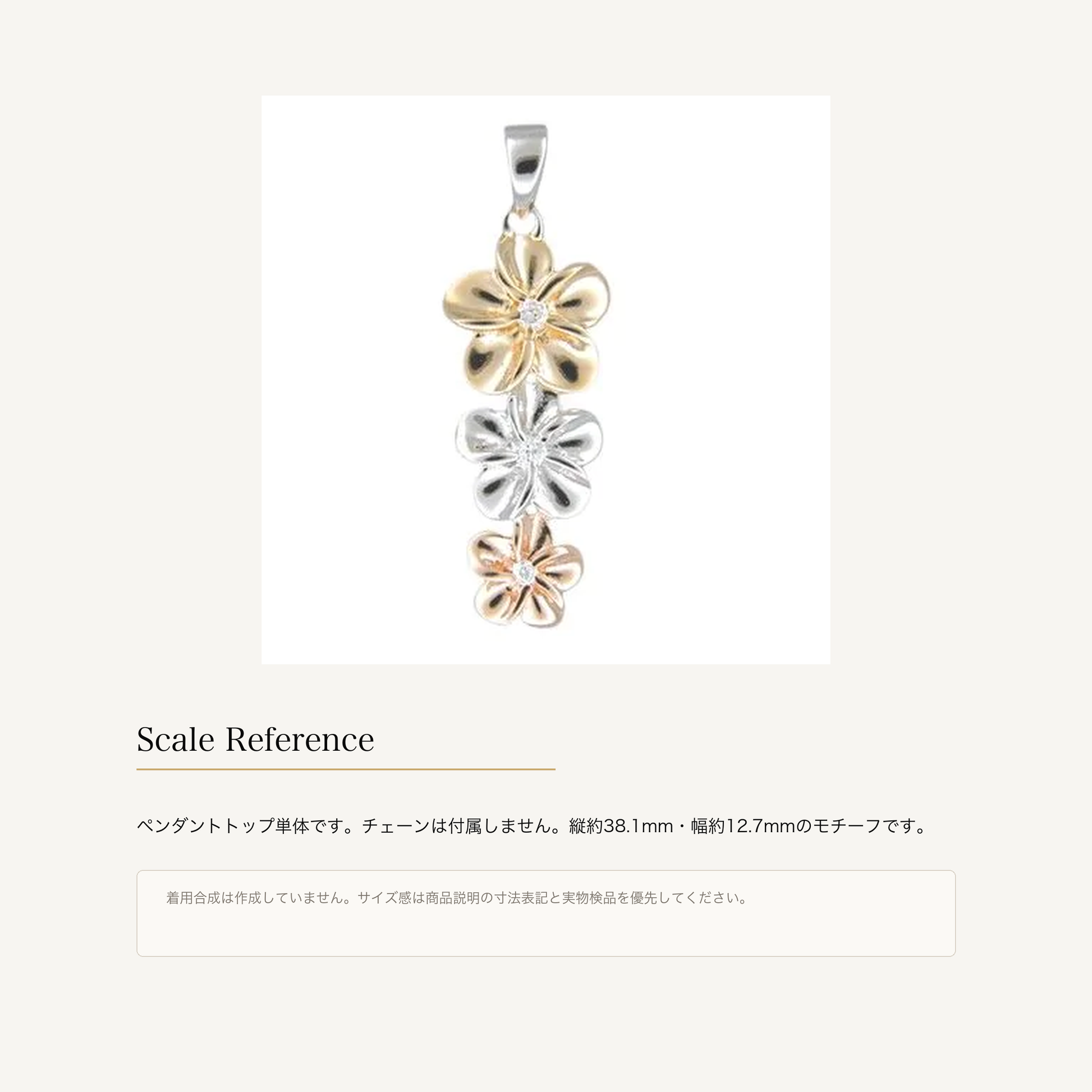 トリカラーCZ プルメリア ペンダントトップ シルバー925のサイズ感と販売単位の補足