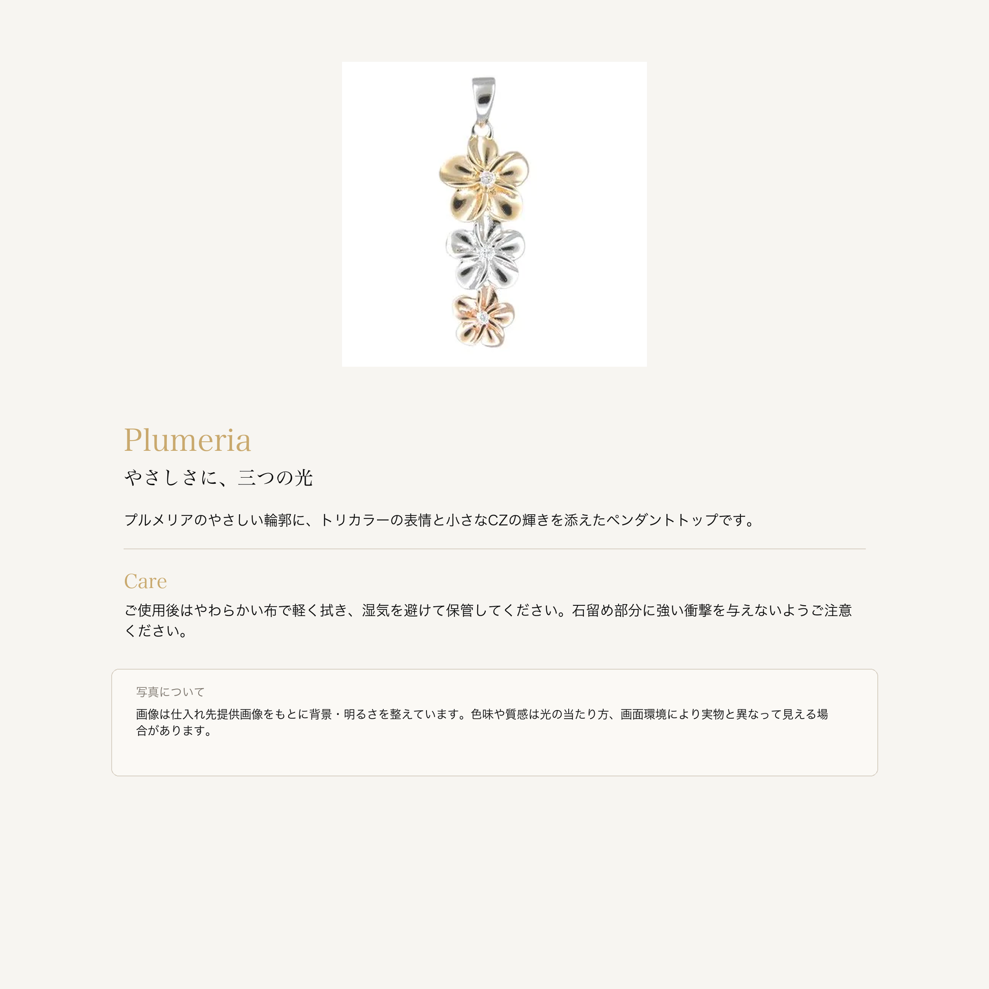 トリカラーCZ プルメリア ペンダントトップ シルバー925の意味とお手入れ、商品画像の色味について