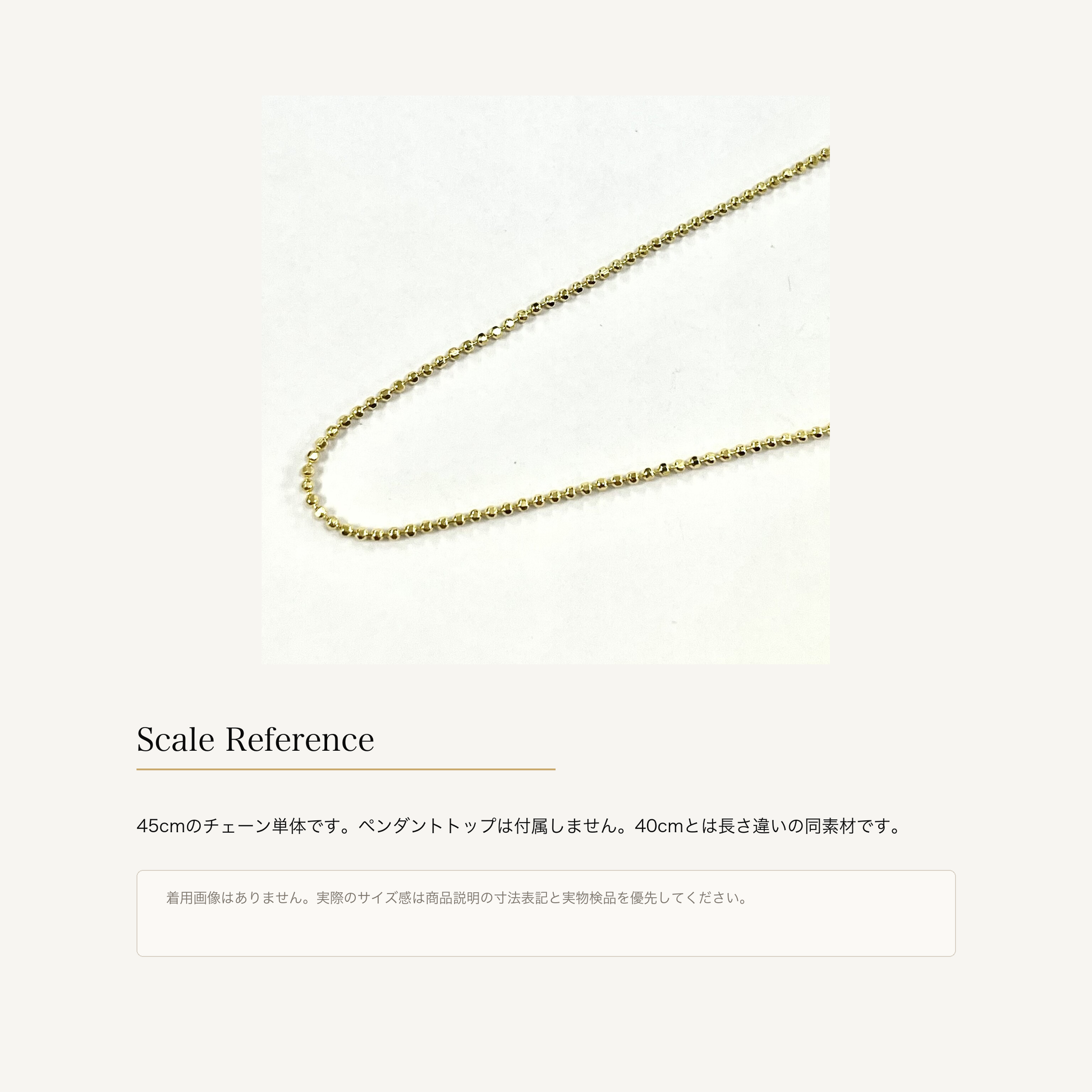ボールチェーン 45cm シルバー925 イエローゴールドコーティングのサイズ感と販売単位の補足