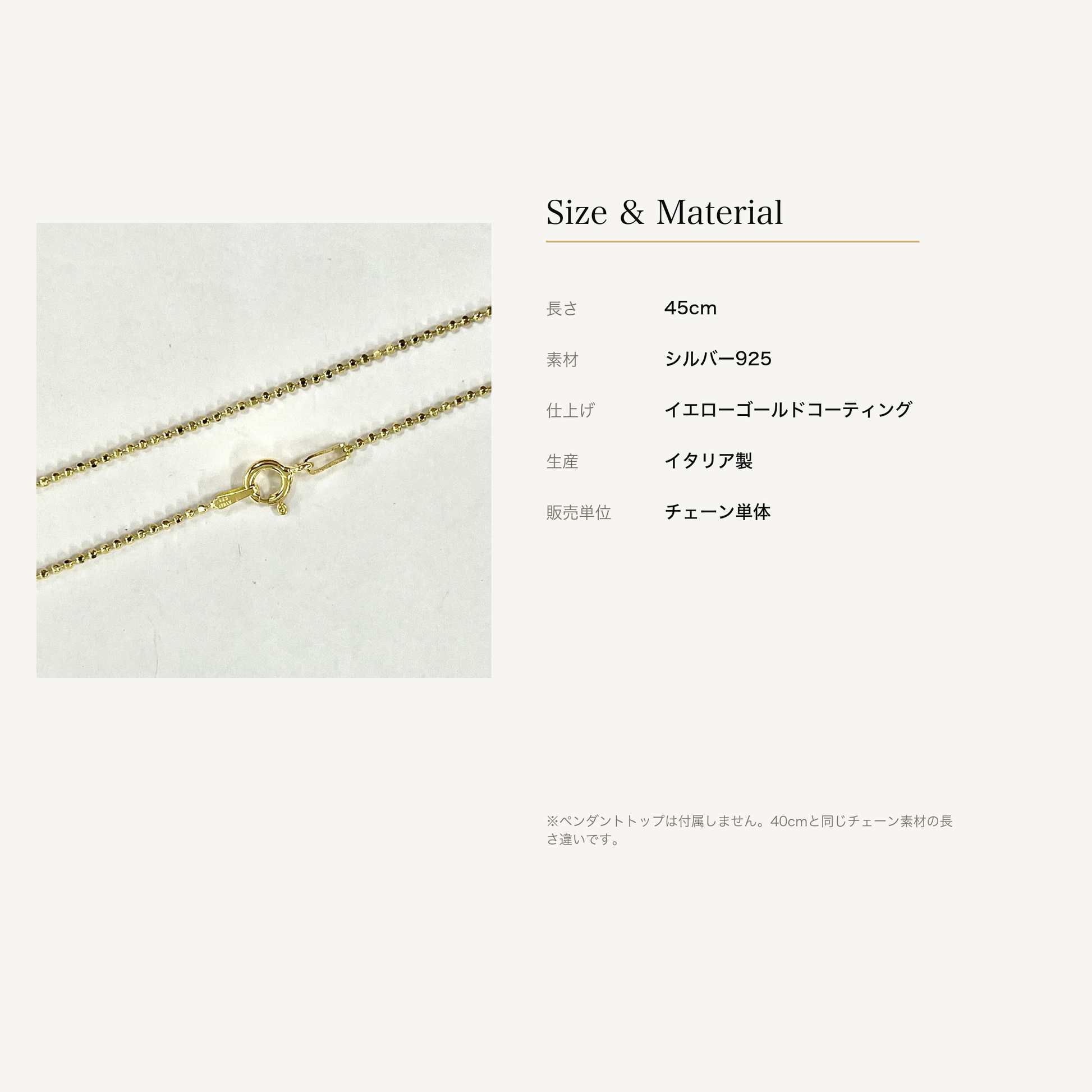 ボールチェーン 45cm シルバー925 イエローゴールドコーティングのサイズと素材