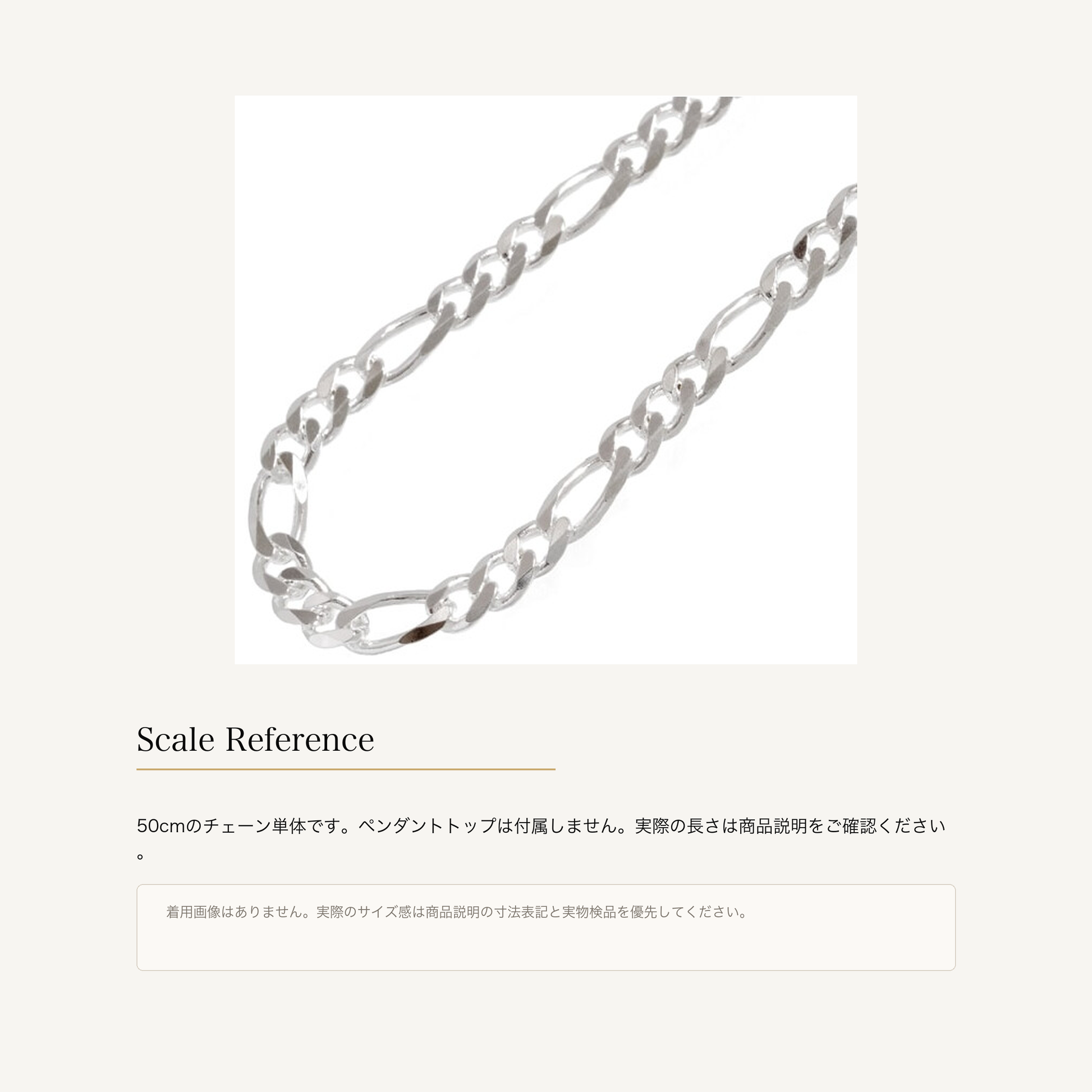 フィガロチェーン 50cm シルバー925 シルバー色のサイズ感と販売単位の補足
