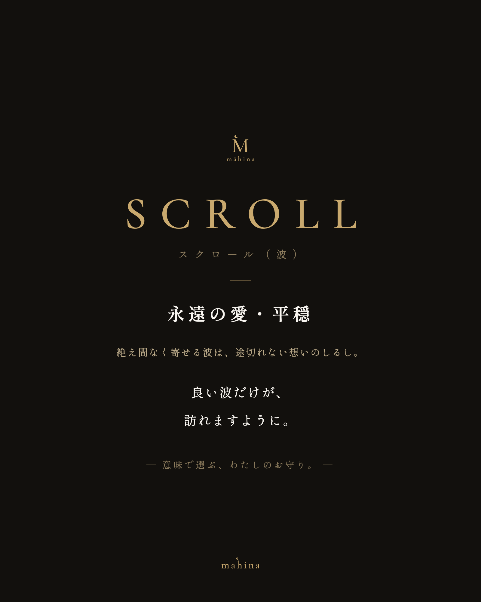 モチーフの意味カード｜スクロール（波）